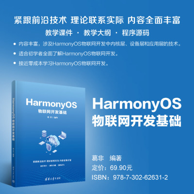 HARMONYOS物联网开发基础