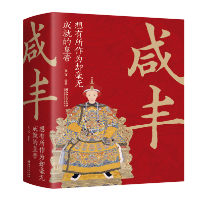正版新书]咸丰 想有所作为却毫无成就的皇帝立文9787548068587