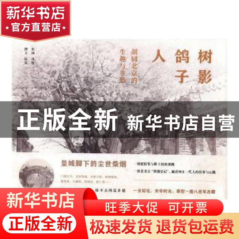 正版 树影鸽子人:胡同北京的生趣与乡愁 况晗 东方出版社 9787520