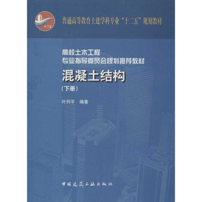 [M]混凝土结构(下册)-9787112149780