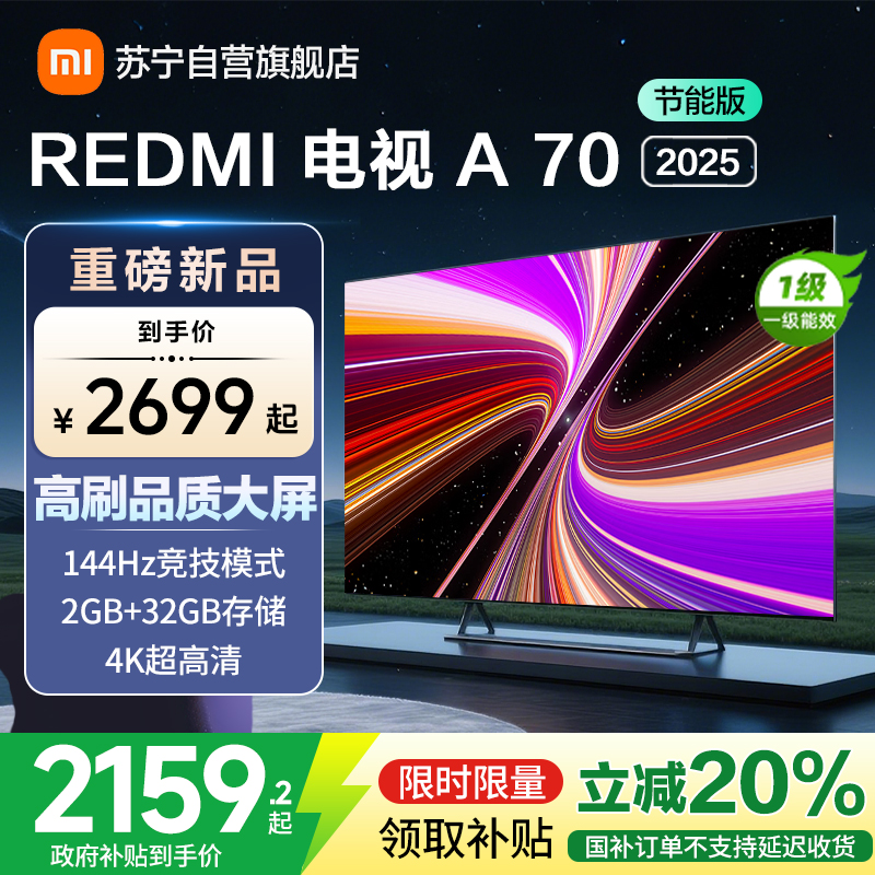 小米电视70英寸REDMI A70 2025节能版一级能效144Hz高刷2GB+32GB大存储液晶平板