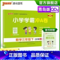青岛版数学 三年级下 [正版]2023春小学学霸冲A卷数学三年级下册试卷测试卷青岛版同步训练测试卷QD版3年级下册真题单
