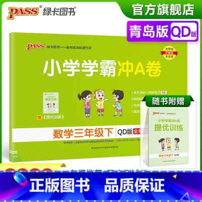 青岛版数学 三年级下 [正版]2023春小学学霸冲A卷数学三年级下册试卷测试卷青岛版同步训练测试卷QD版3年级下册真题单