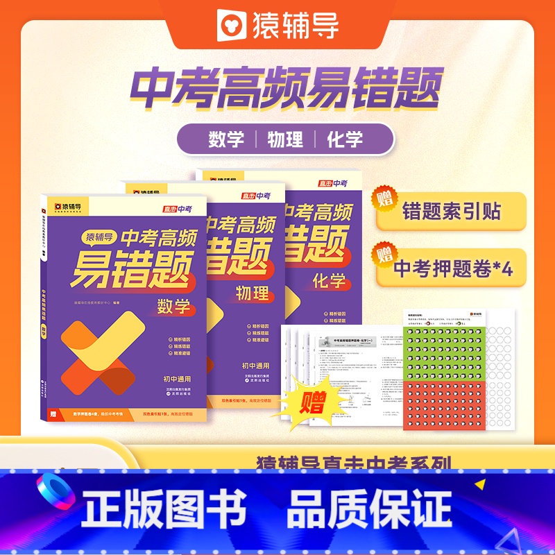 中考易错题-数学+物理+化学 初中通用 [正版]中考高频易错题初中高频易错题数学物理化学中考真题必刷题考前复习考点五年中