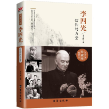正版新书]李四光:信仰的力量(珍藏版)才云鹏9787516808276