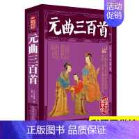 [正版]元曲三百首彩色插图版原文注释赏析中国古诗词宋词鉴赏词典无障碍阅读 中小学生青少年版国学经典唐诗宋词元曲文学书籍畅