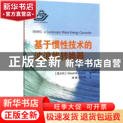 正版 基于惯性技术的波浪能转换器 (意)Giovanni Bracco著 国防工