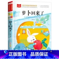 萝卜回来了 [正版]萝卜回来了注音版方轶群一年级阅读课外书老师阅读指导目录小学二年级上下册经典书目课外读物人教版小萝卜回