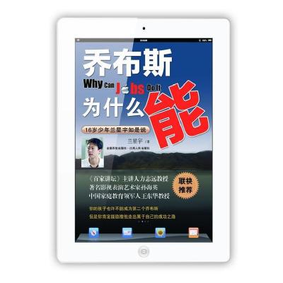 正版新书]乔布斯为什么能-16岁少年兰星宇如是说兰星宇978721006