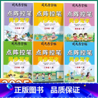 点阵控笔 同步写字 一年级上 [正版]2025新版司马彦字帖点阵控笔同步写字小学一年级二年级上三年级四年级五年级下六年级
