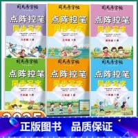 点阵控笔 同步写字 一年级上 [正版]2025新版司马彦字帖点阵控笔同步写字小学一年级二年级上三年级四年级五年级下六年级