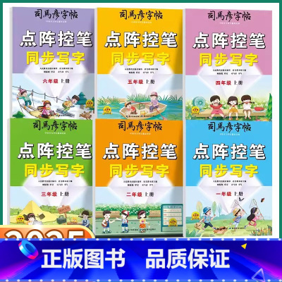 点阵控笔 同步写字 一年级上 [正版]2025新版司马彦字帖点阵控笔同步写字小学一年级二年级上三年级四年级五年级下六年级