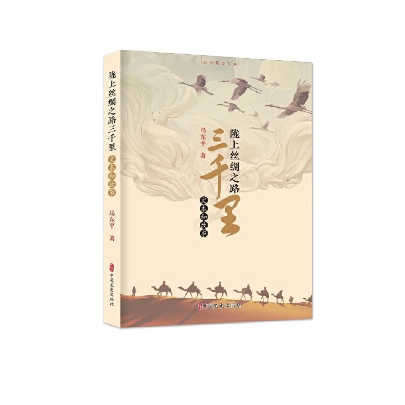 正版新书]陇上丝绸之路三千里马东平9787520511407