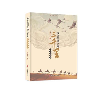 正版新书]陇上丝绸之路三千里马东平9787520511407