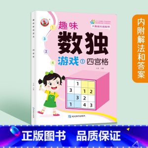 趣味数独[四宫格]尾页附答案 [正版]趣味数独游戏全套4册四宫格六宫格九宫格益智游戏小学生一年级二三年级数独阶梯训练3-