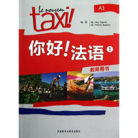 [M]你好!法语教师用书.1-9787513524643