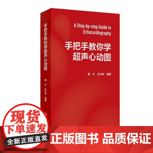 手把手教你学超声心动图心内科内科麻醉急诊心脏心血管检查王心房PPT视频增值阜外图谱心电介入危急重症人卫临床诊疗影像入门书