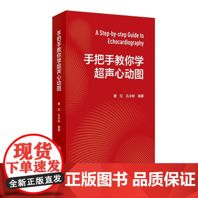 手把手教你学超声心动图心内科内科麻醉急诊心脏心血管检查王心房PPT视频增值阜外图谱心电介入危急重症人卫临床诊疗影像入门书
