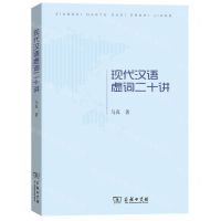 [N]现代汉语虚词二十讲-9787100178853