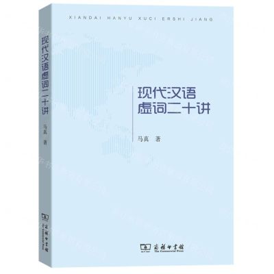[N]现代汉语虚词二十讲-9787100178853