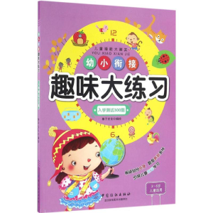 [M]幼小衔接趣味大练习-9787518026807