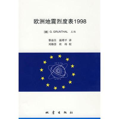 [M]欧洲地震烈度表1998-9787502836726
