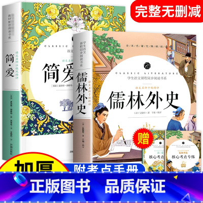 儒林外史+简爱 [正版]无删减加厚850页简爱和儒林外史书籍原著 九年级下册必读名著老师适合初中生看的初三课外阅读书籍必