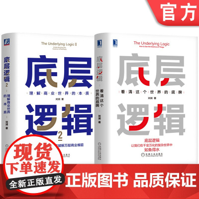 套装 底层逻辑 刘润 套装共2册 机械工业出版社