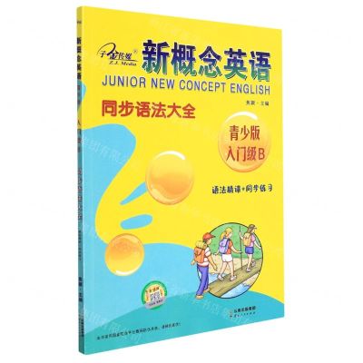 [N]新概念英语同步语法大全(青少版入门级B语法精讲+同步练习)-9787222207066