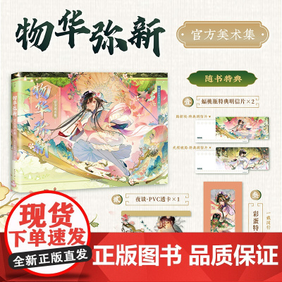 [赠特典赠品]物华弥新美术集 物华弥新项目组 编著 动漫