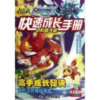正版新书]赛尔号2快速成长手册(进阶高手篇)快乐童年97873051057