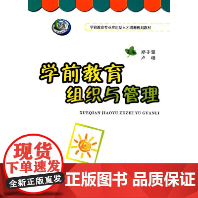 学前教育组织与管理