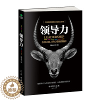 [醉染正版]正版领导力怎样让别人死心塌地跟随你团队管理成功法则高情商企业基础打造高绩效实战书籍法则创新思维课识人用制管人