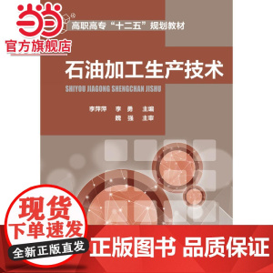 石油加工生产技术 李勇 石油产品质量 原油蒸馏催化裂化催化加氢 石油加工技术 高等职业教育石油化工技术等专业应用教材