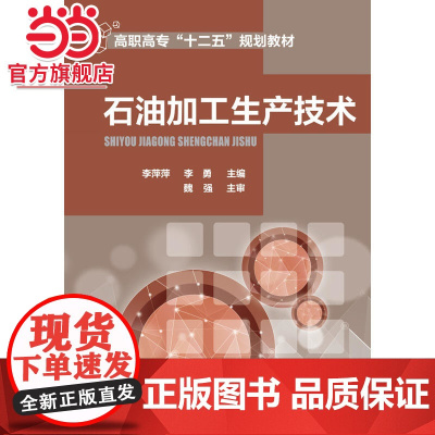 石油加工生产技术 李勇 石油产品质量 原油蒸馏催化裂化催化加氢 石油加工技术 高等职业教育石油化工技术等专业应用教材