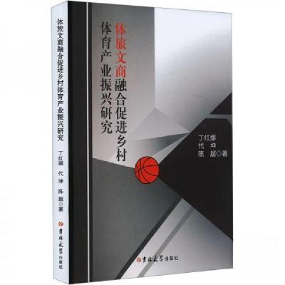 正版新书]体旅文商融合促进乡村体育产业振兴研究丁红娜;代坤;