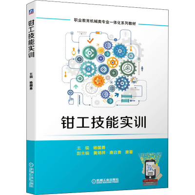 [M]钳工技能实训 杨国勇 编 -9787111677369