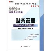 正版新书]财务管理应试指导及全真模拟(2012年中级会计资格全国