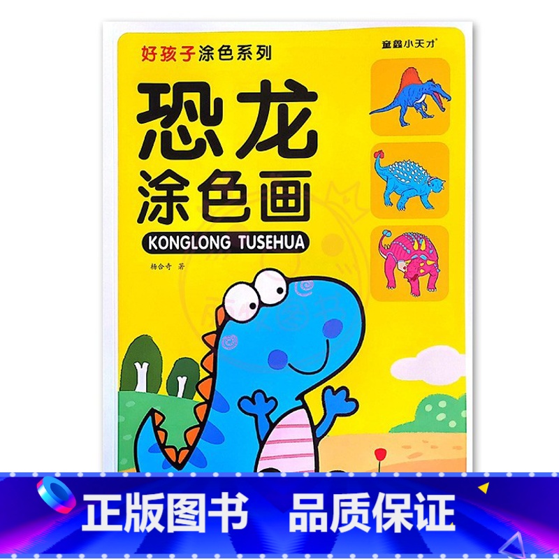 恐龙涂色画2 [正版]恐龙涂色画儿童画画入门本3-9岁初学者涂鸦上色入门涂色学画本益智填色手绘画册