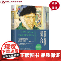 变态心理学经典入门 心理障碍的临床分析 第9版 苏珊 克劳斯 惠特伯恩 中国人民大学出版社 9787300338781