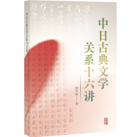 音像中日古典文学关系十六讲郭雪妮