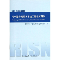 音像污水源分离排水系统工程技术导则住房和城乡建设部标准定额研