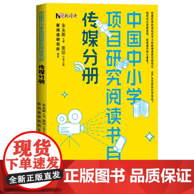 中国中小学项目研究阅读书目传媒分册朱永新主编张洁分册主编新阅读研究所编著