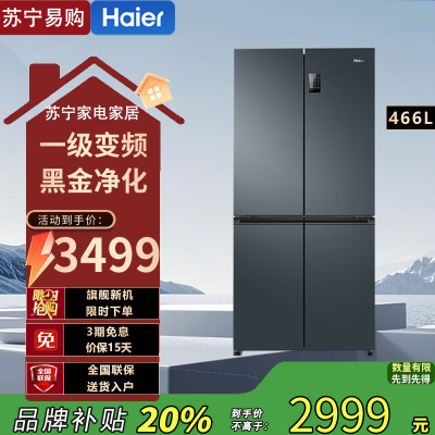 海尔(Haier)BCD-466WGHTDEDC9 466升风冷变频十字对开门母婴电冰箱一级变频能效智能双变频 嵌入式