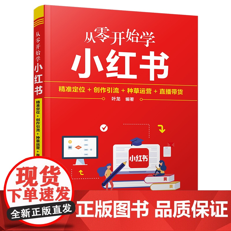 从零开始学小红书 精准定位+创作引流+种草运营+直播带货 解说年赚百万背后的小红书运营秘密 打造账号成为私域流量运营