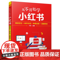 从零开始学小红书 精准定位+创作引流+种草运营+直播带货 解说年赚百万背后的小红书运营秘密 打造账号成为私域流量运营
