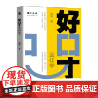好口才这样学 新励成陶辞著口才训练与沟通技巧书籍好好说话职场沟通人际关系演讲赞美书籍 人民邮电