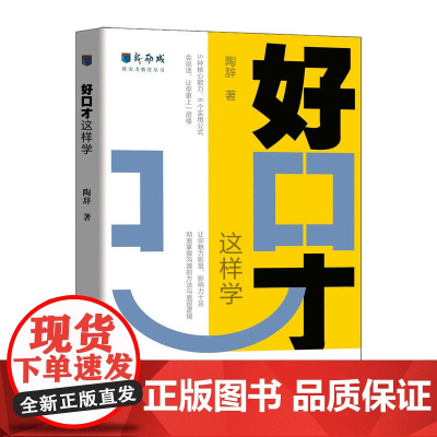 好口才这样学 新励成陶辞著口才训练与沟通技巧书籍好好说话职场沟通人际关系演讲赞美书籍 人民邮电