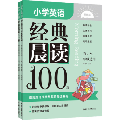 [M]小学英语经典晨读100篇 赠外教朗读音频 5、6年级适用(全2册)-9787562869009