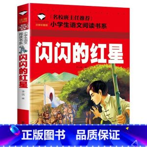 闪闪的红星[单册] [正版]雷锋的故事雷锋日记注音版书二年级下册一年级带拼音版绘本小学儿童雷锋叔叔的革命红色故事经典教育